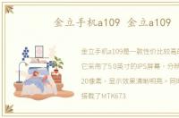 金立手机a109 金立a109