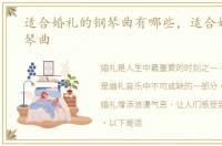 适合婚礼的钢琴曲有哪些，适合婚礼的钢琴曲