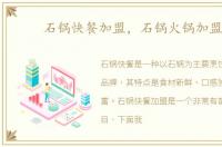 石锅快餐加盟，石锅火锅加盟店