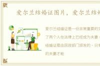 爱尔兰结婚证图片，爱尔兰结婚证