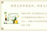耶鲁大学申请条件，耶鲁大学