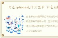 白色iphone是什么型号 白色iphone