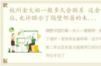 杭州金大姐一般多久会联系 这金大姐的上位,也许昭示了隔壁邻居的未来发展