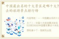 中国最出名的十大景区是哪十大？ 国内必去的旅游景点排行榜