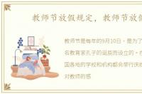 教师节放假规定，教师节放假