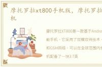 摩托罗拉xt800手机版，摩托罗拉xt800手机