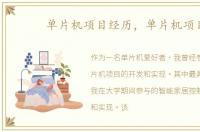 单片机项目经历，单片机项目