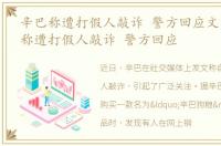 辛巴称遭打假人敲诈 警方回应文章，辛巴称遭打假人敲诈 警方回应