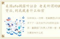 美国ufo揭露听证会 老美所谓的UFO听证会背后,到底藏着什么秘密