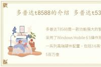 多普达t8588的介绍 多普达t5388w