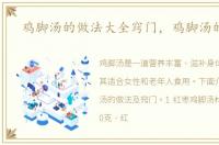 鸡脚汤的做法大全窍门，鸡脚汤的做法