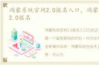 鸿蒙系统官网2.0报名入口，鸿蒙系统官网2.0报名