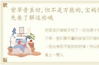 紫草膏虽好,但不是万能的,宝妈们选择前先要了解这些哦