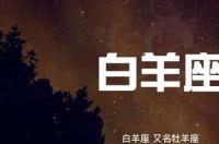 白羊座女生的十大特点准到吓人？ 白羊座女生性格全面分析
