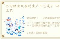 己内酰胺现在的生产工艺是？ 环己醇生产工艺