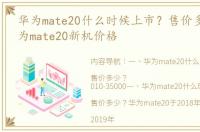 华为mate20什么时候上市？售价多少？ 华为mate20新机价格