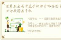 诺基亚金属滑盖手机都有哪些型号？ 诺基亚老款滑盖手机