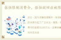 张恒限制消费令，张恒疑回应被限制消费