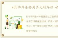 e55的焊条要用多大的焊机 e55