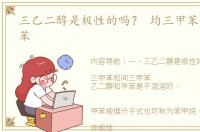 三乙二醇是极性的吗？ 均三甲苯和间三甲苯