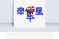 牛郎织女中牛郎是什么星座的？ 牛郎星对应十二星座