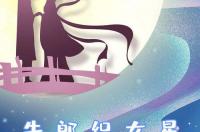 牛郎织女打一个生肖 牛郎织女星是什么生肖