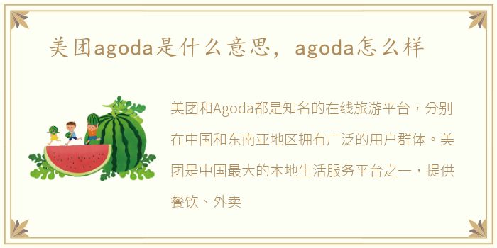 美团agoda是什么意思，agoda怎么样