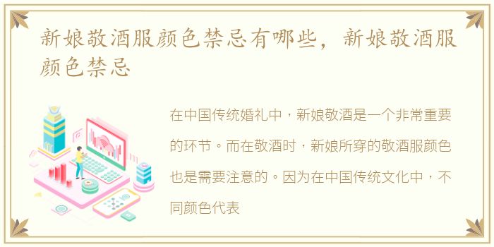 新娘敬酒服颜色禁忌有哪些，新娘敬酒服颜色禁忌