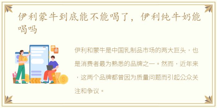 伊利蒙牛到底能不能喝了，伊利纯牛奶能喝吗