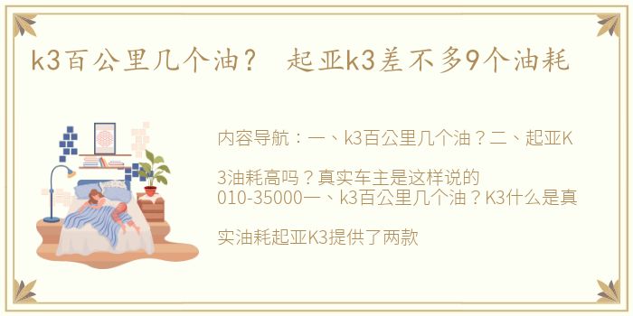 k3百公里几个油？ 起亚k3差不多9个油耗