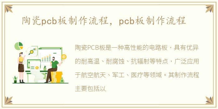 陶瓷pcb板制作流程，pcb板制作流程