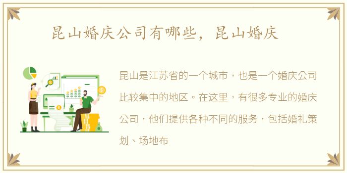 昆山婚庆公司有哪些，昆山婚庆