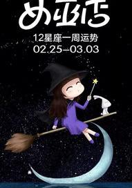 女巫星座一周运势，女巫店一周的各星座运势是什么？ 女巫店一周星座运势闹闹微博