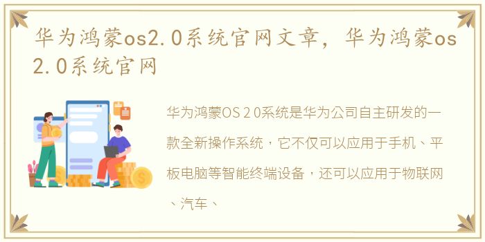 华为鸿蒙os2.0系统官网文章，华为鸿蒙os2.0系统官网