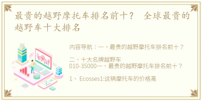最贵的越野摩托车排名前十？ 全球最贵的越野车十大排名