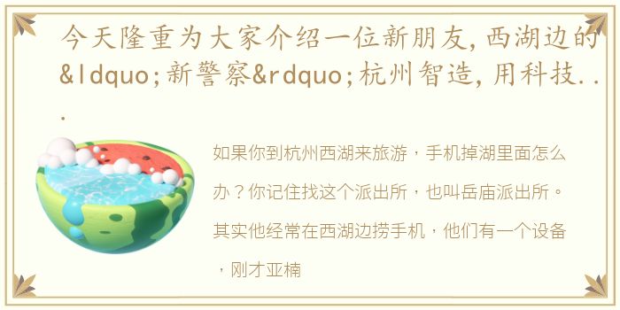 今天隆重为大家介绍一位新朋友,西湖边的“新警察”杭州智造,用科技更好的为人民服务