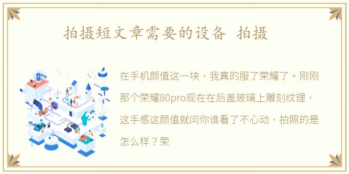 拍摄短文章需要的设备 拍摄
