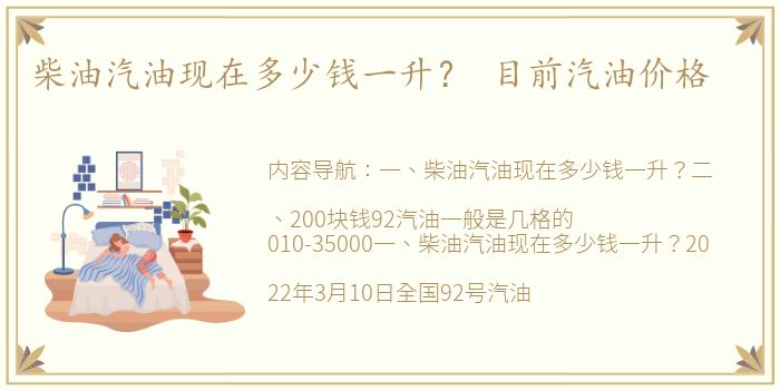 柴油汽油现在多少钱一升？ 目前汽油价格