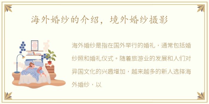 海外婚纱的介绍，境外婚纱摄影