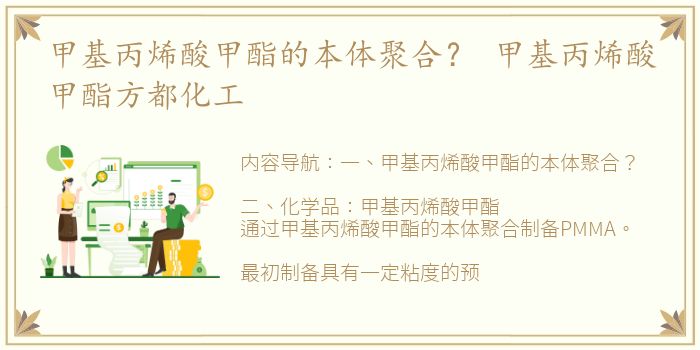 甲基丙烯酸甲酯的本体聚合？ 甲基丙烯酸甲酯方都化工