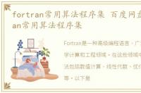 fortran常用算法程序集 百度网盘，fortran常用算法程序集