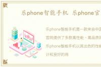 乐phone智能手机 乐phone官网