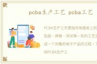 pcba生产工艺 pcba工艺