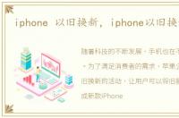 iphone 以旧换新，iphone以旧换新活动