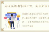 谁是英国国家的元首，英国的国家元首