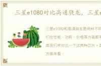 三星e1080对比高通骁龙，三星e108