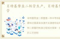 肖特基势垒二极管生产，肖特基势垒二极管