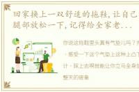 回家换上一双舒适的拖鞋,让自己的脚步和腿部放松一下,记得给全家老少都要备上一双欧