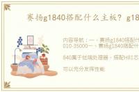 赛扬g1840搭配什么主板? g1840