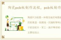 陶瓷pcb板制作流程，pcb板制作流程